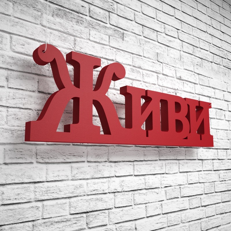 

Фигура декор из пенопласта ППМ Объемные cлова Живи 1000х325х45 мм Красный