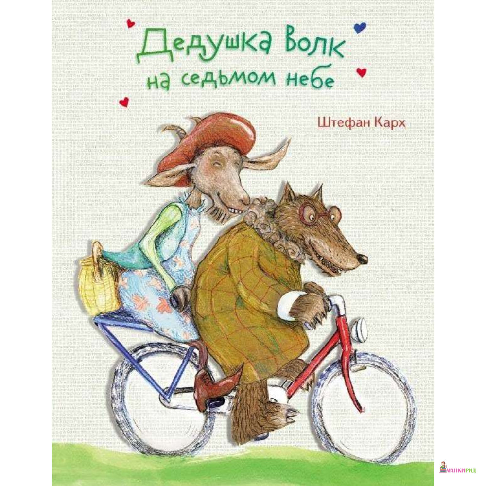 

Дедушка Волк на седьмом небе - Штефан Карх - Стрекоза - 764277