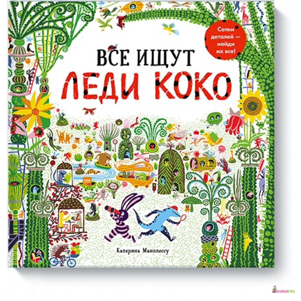 

Все ищут Леди Коко - Катерина Манолессу - Манн, Иванов и Фербер - 765215