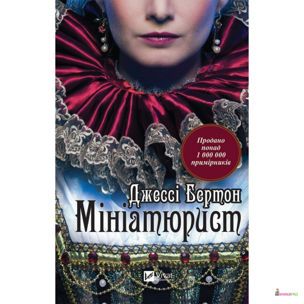 

Мініатюрист - Джесси Бертон - Виват - 785490