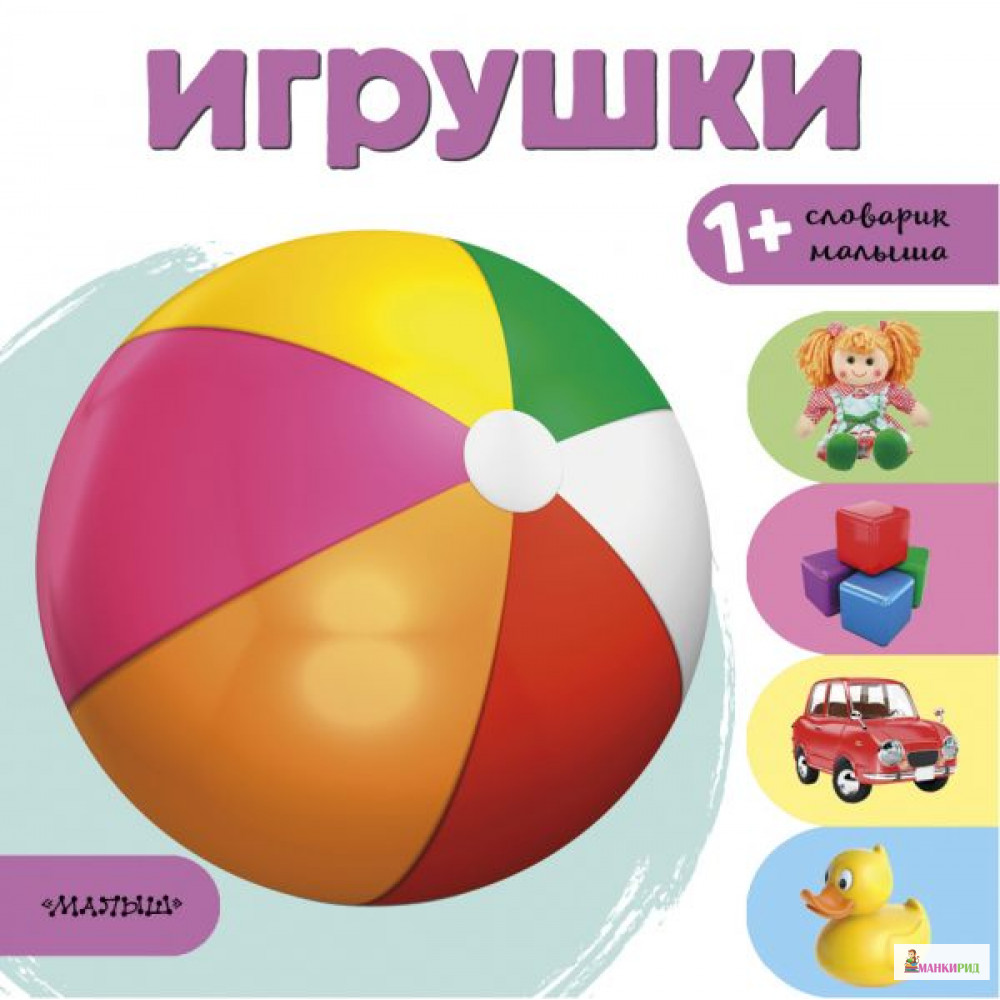 

Игрушки - С. А. Станкевич - АСТ - 812081