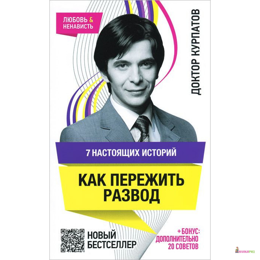 

7 настоящих историй. Как пережить развод - Андрей Владимирович Курпатов - ОЛМА Медиа Групп - 364429