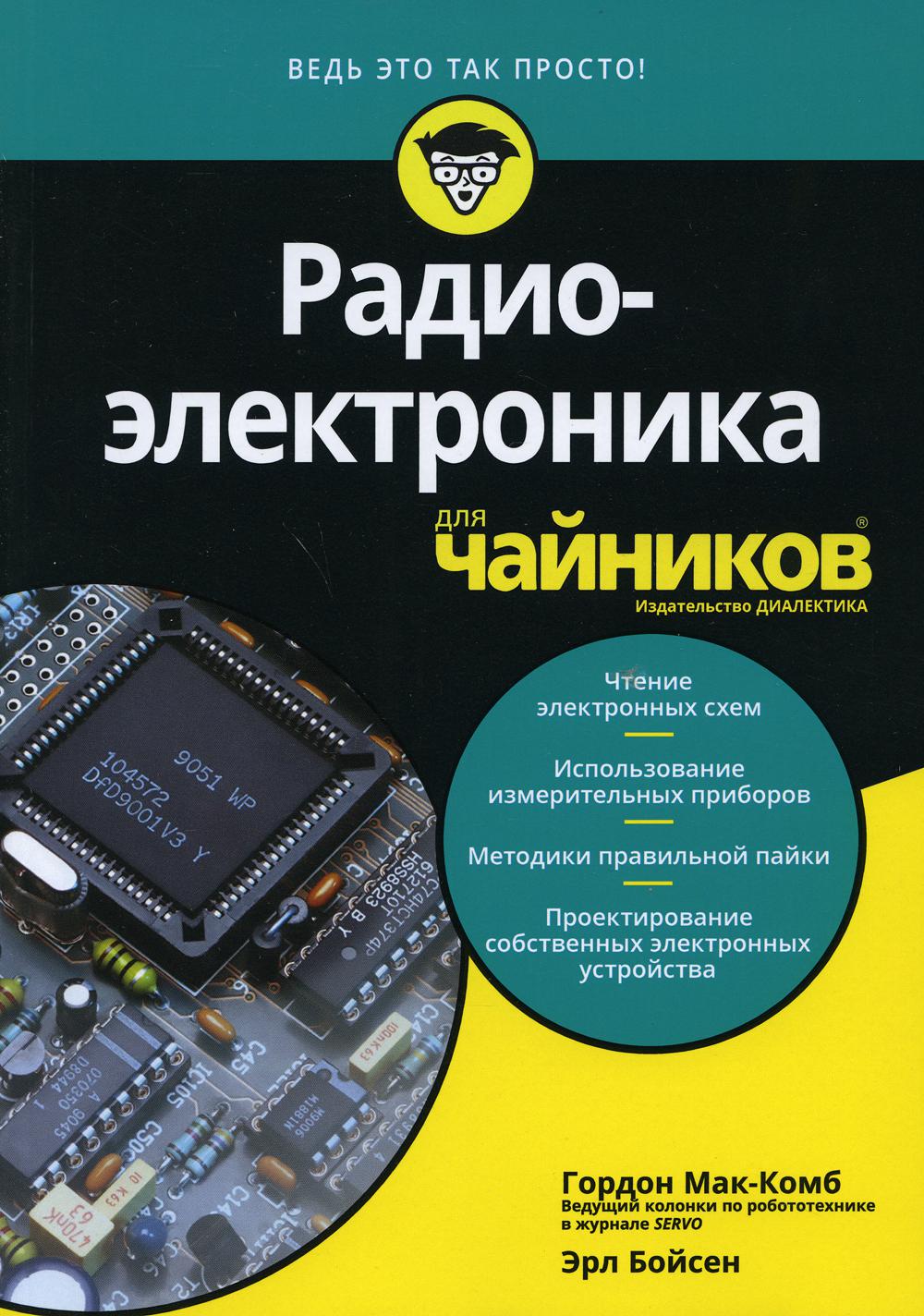 

Радиоэлектроника для чайников - Мак-Комб Гордон, Бойсен Эрл (9785907114999)