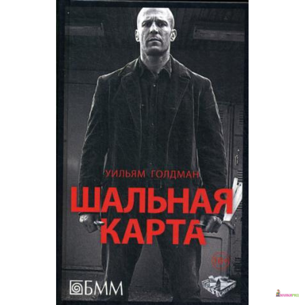 

Шальная карта - Уильям Голдман - БММ - 480619