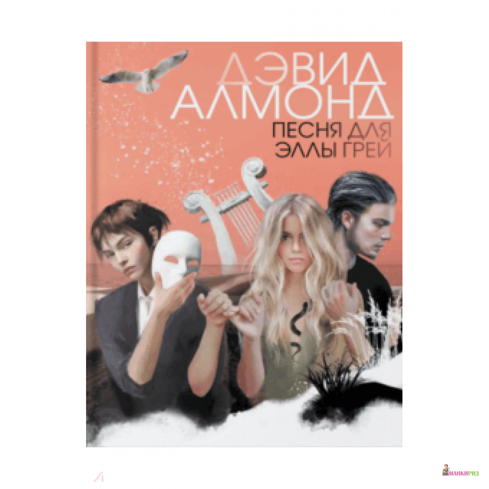 

Песня для Эллы Грей - Дэвид Алмонд - Аркадия - 826450