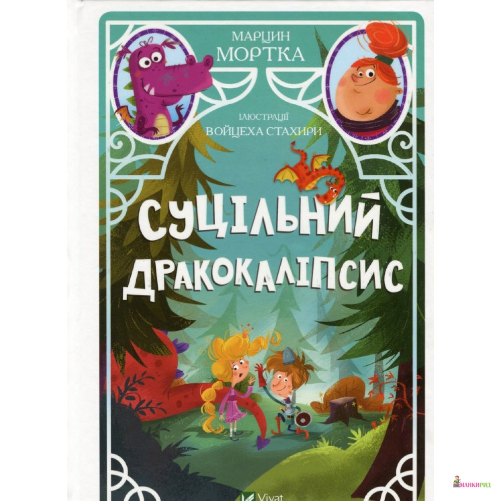 

Суцільний дракокаліпсис - Марцин Мортка - Виват - 902525