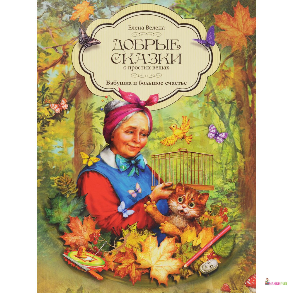 

Бабушка и большое счастье - Елена Велена - Рипол Классик - 855926