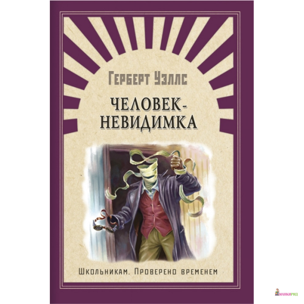 Человек невидимка читать краткое содержание. Человек невидимка книга главные герои и их характеристика.