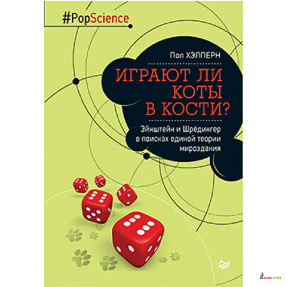 

Играют ли коты в кости Эйнштейн и Шрёдингер в поисках единой теории мироздания - Пол Хэлперн - Питер - 525994