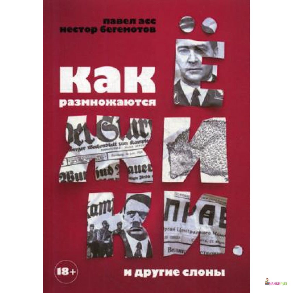 

Как размножаются ежики. И другие слоны - Рипол Классик - 796712