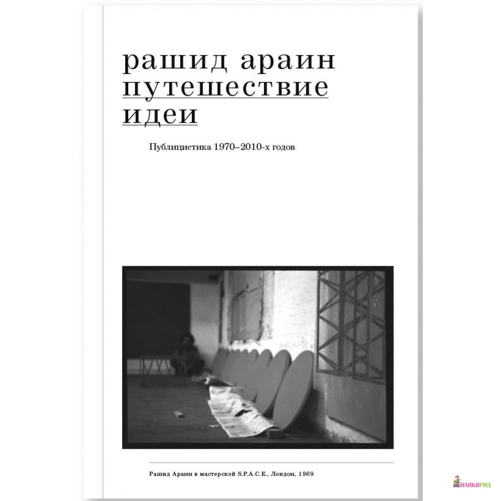 

Путешествие идеи. Публицистика 1970-2010-х годов - Рашид Араин - Ад Маргинем / Ad Marginem - 791515