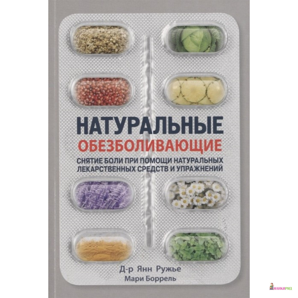 

Натуральные обезболивающие. Снятие боли при помощи натуральных лекарств и упражнений - Янн Ружье - Энигма - 825540