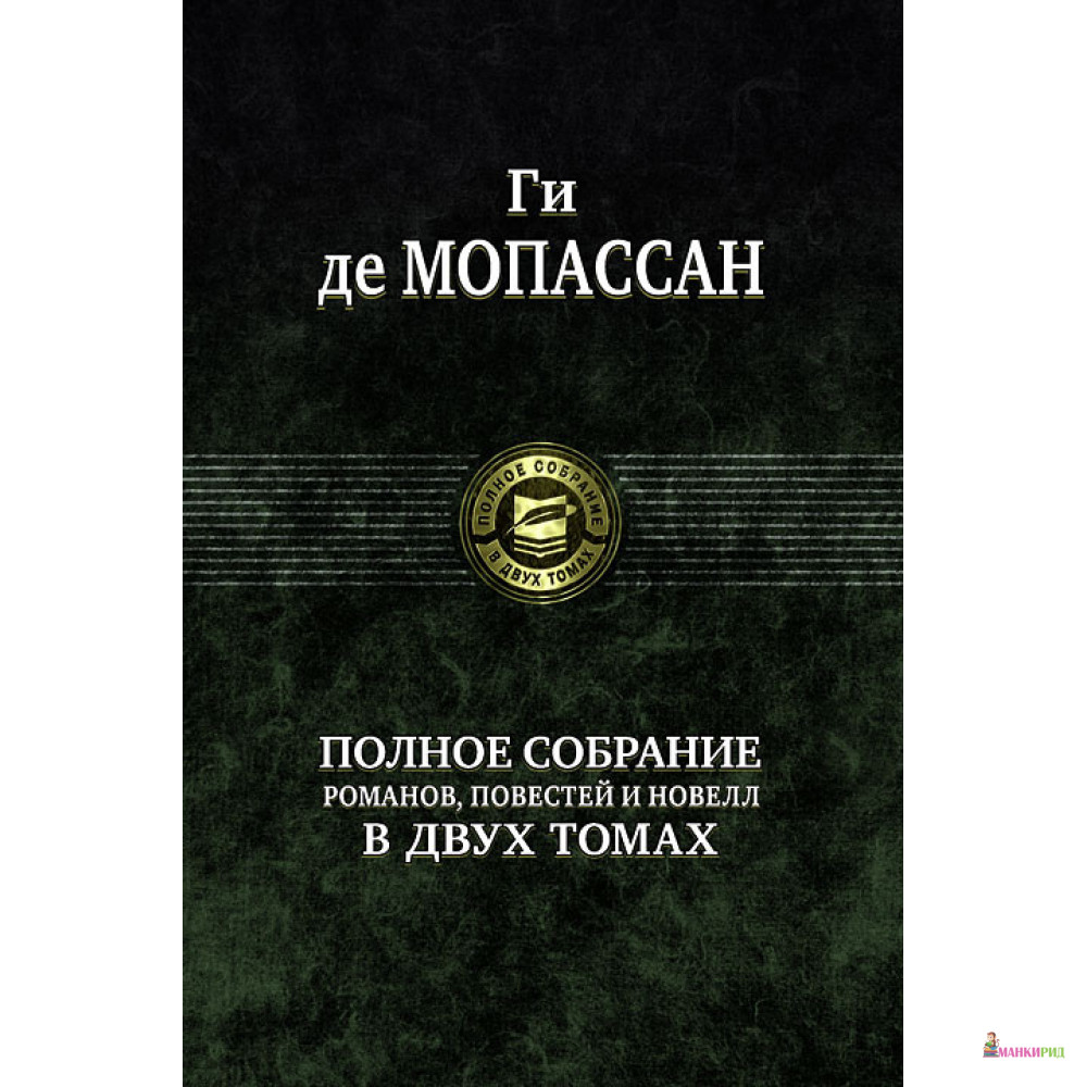 

Ги де Мопассан. Полное собрание романов, повестей и новелл в двух томах. Том 1 - Ги де Мопассан - Альфа-книга - 146894