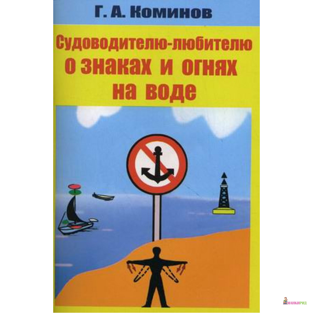 

Судоводителю-любителю о знаках и огнях на воде - Г. А. Коминов - Моркнига - 894723