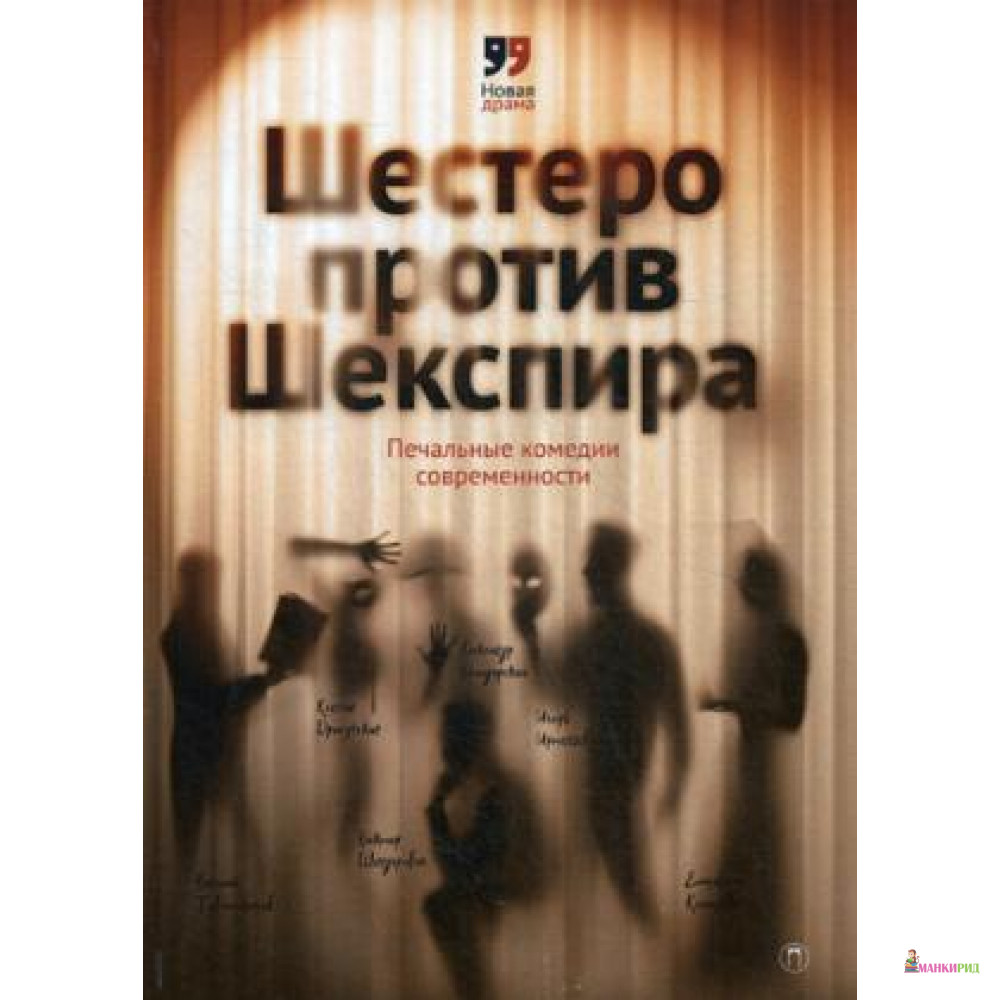 

Шестеро против Шекспира. Печальные комедии современности - БММ - 642093
