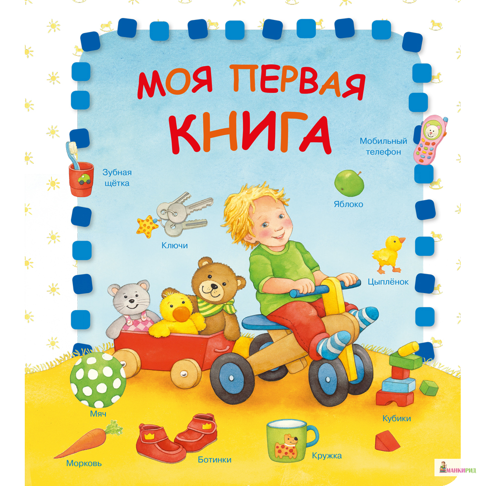 

Моя первая книга - Омега - 825605