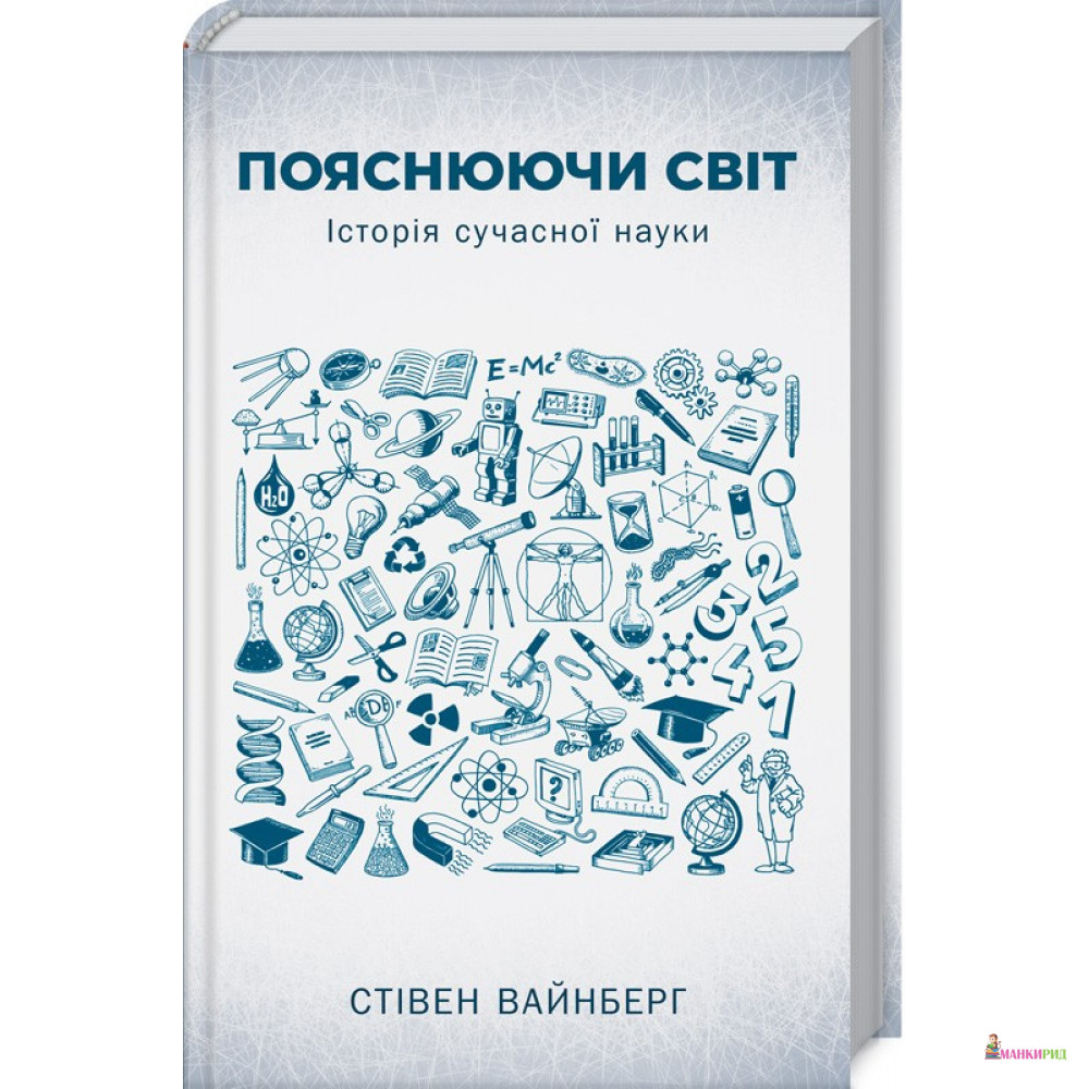 

Пояснюючи світ. Історія сучасної науки - Стивен Вайнберг - Клуб Семейного Досуга - 763174