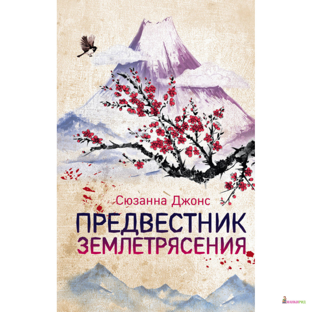 

Предвестник землетрясения - Сюзанна Джонс - Форс - 894781