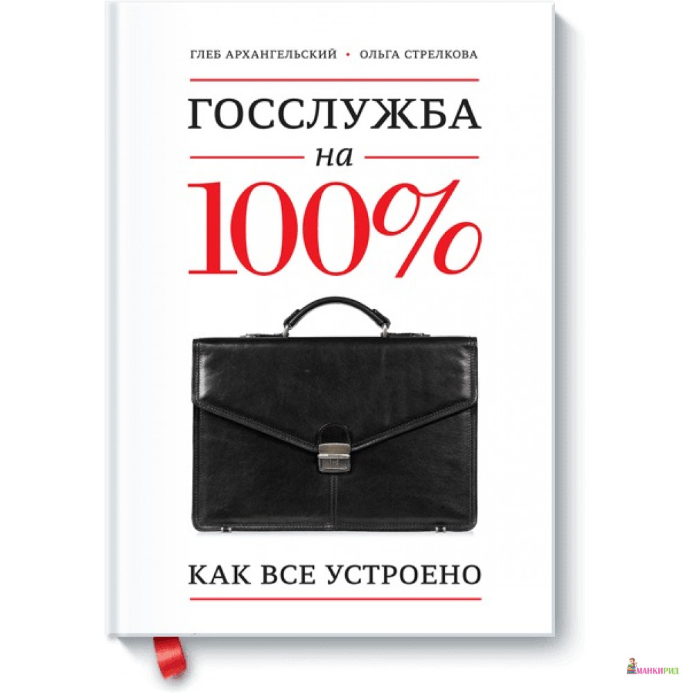 

Госслужба на 100%. Как все устроено - Глеб Алексеевич Архангельский - Манн, Иванов и Фербер - 475026