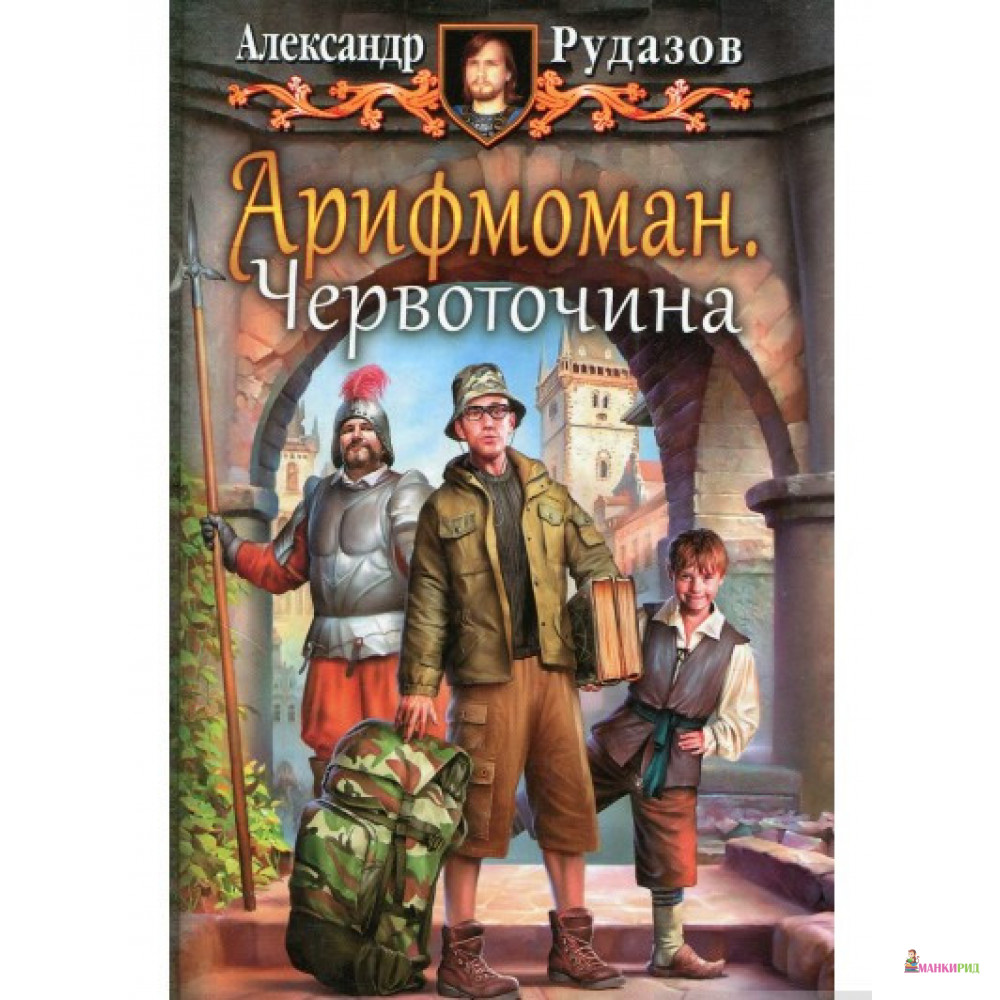 

Арифмоман. Червоточина - Александр Рудазов - Альфа-книга - 554588