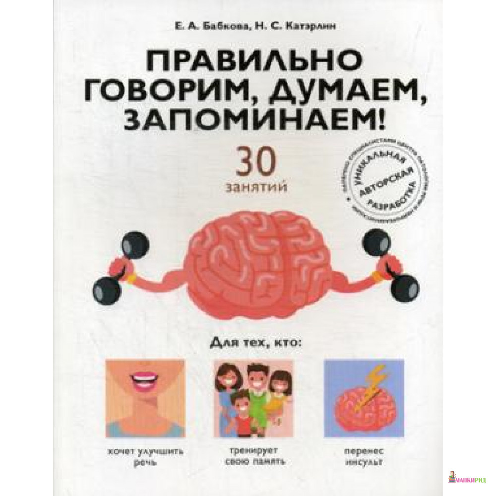 

Правильно говорим, думаем, запоминаем! 30 занятий - Рипол Классик - 761916