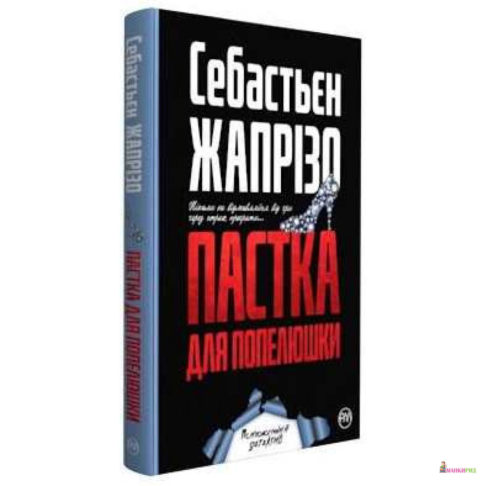 

Пастка для Попелюшки - Себастьян Жапризо - Рідна Мова - 805359