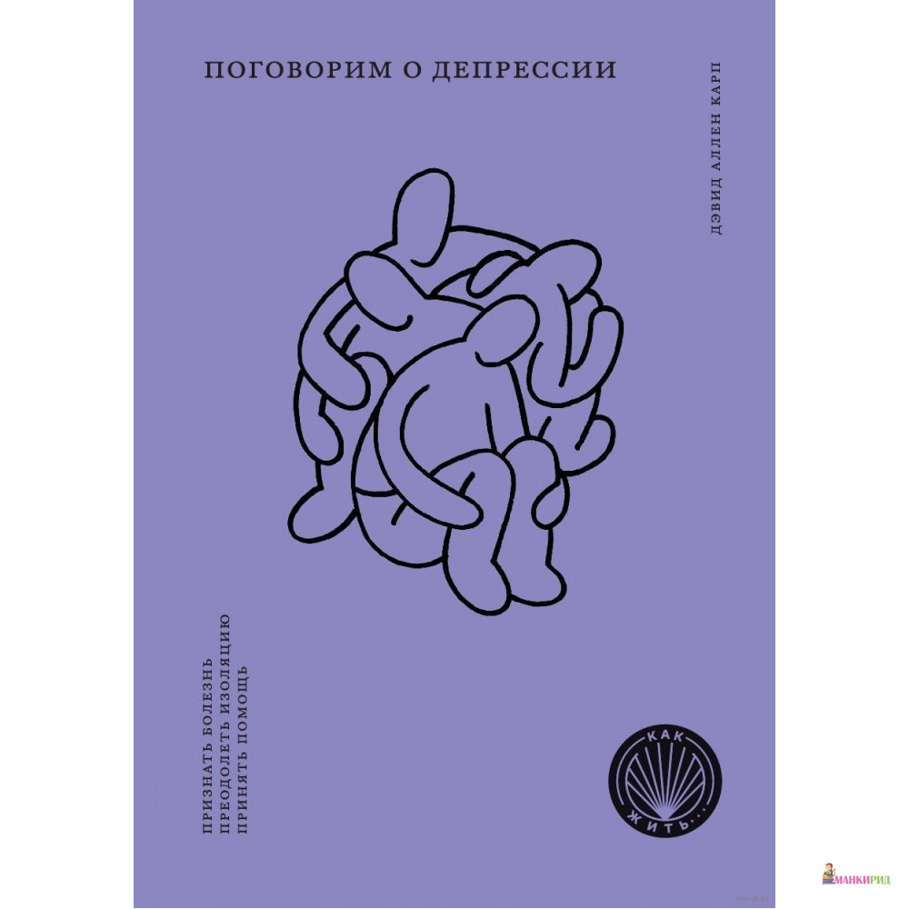 

Поговорим о депрессии: Признать болезнь. Преодолеть изоляцию. Принять помощь - Дэвид Аллен Карп - Олимп-Бизнес - 735966