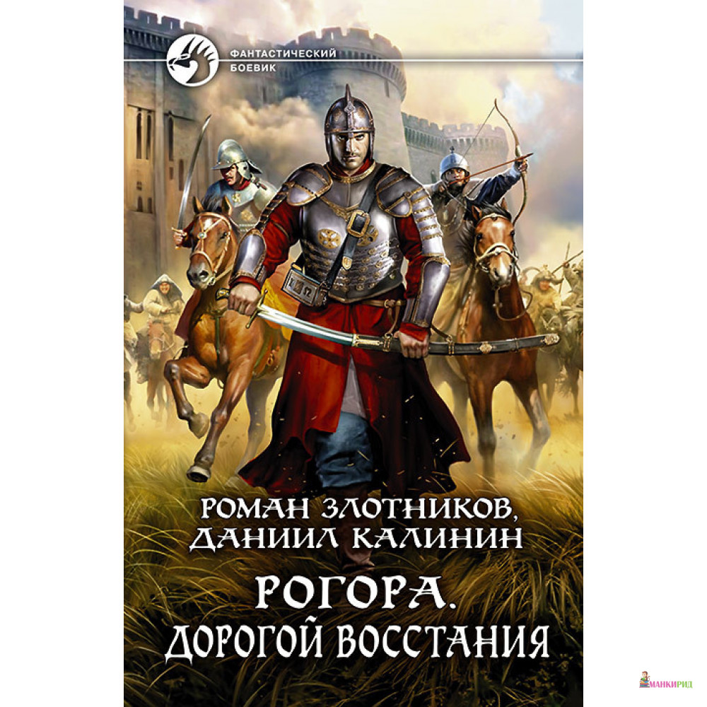 

Рогора. Дорогой восстания - Роман Злотников - Альфа-книга - 794925