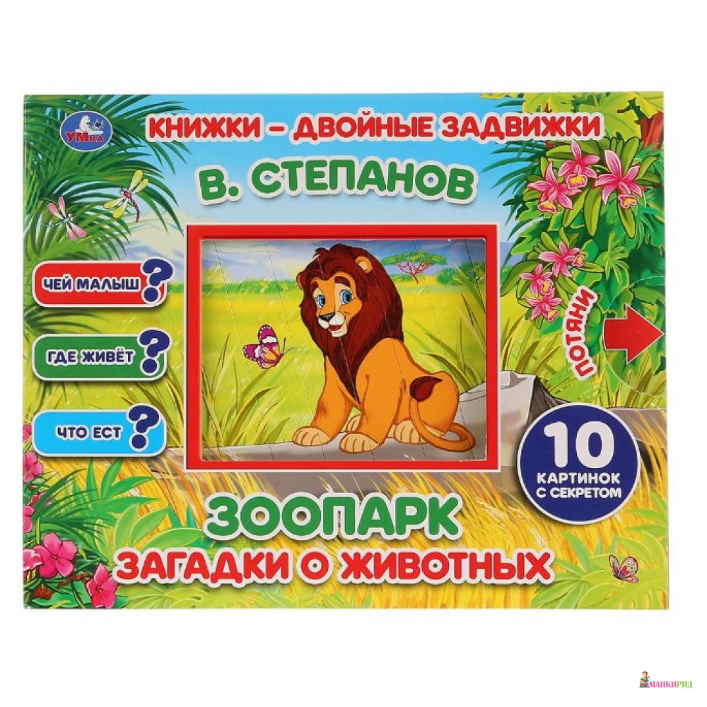 

ЗООПАРК - В. Степанов - Умка - 867675