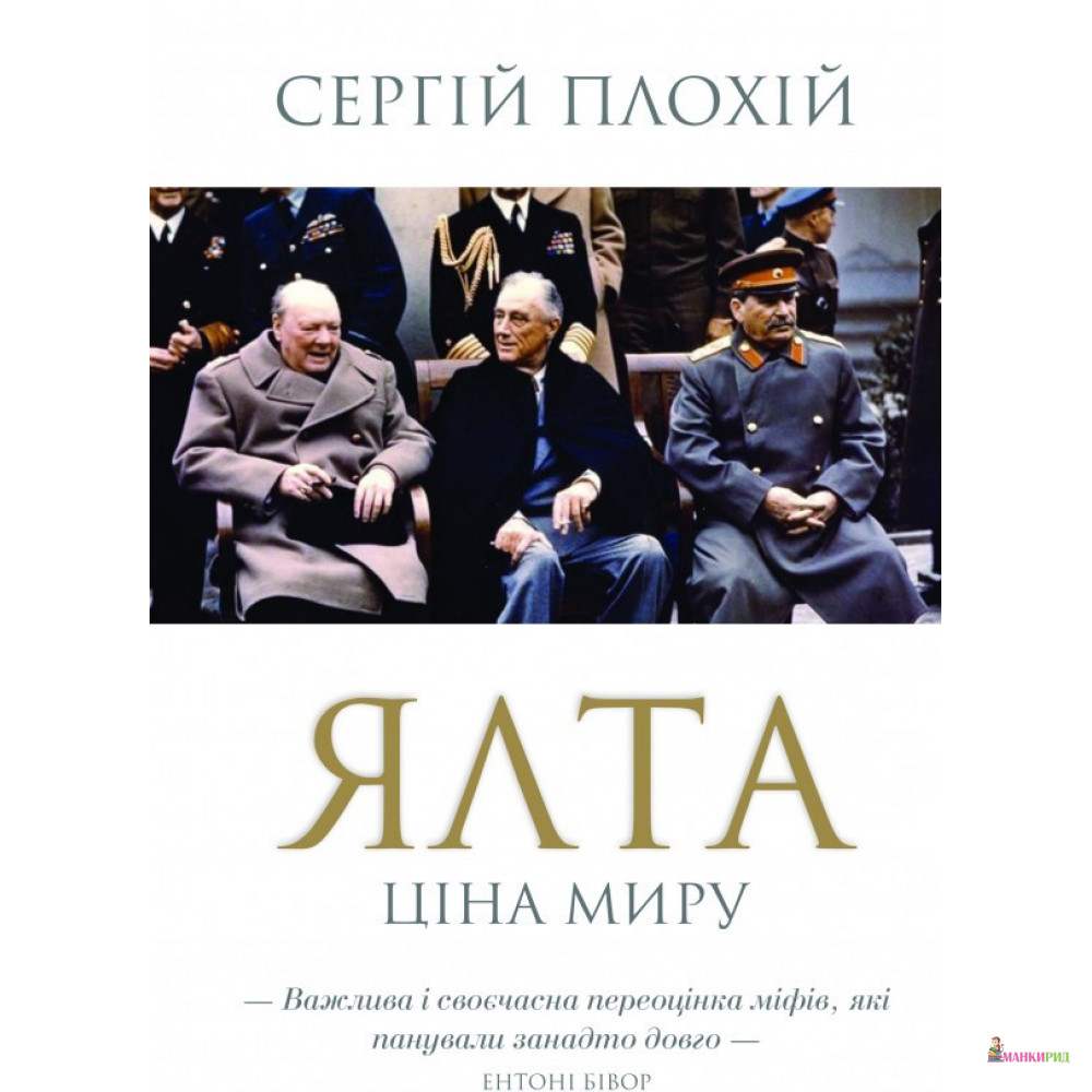 

Ялта. Ціна миру - Клуб Семейного Досуга - 760993
