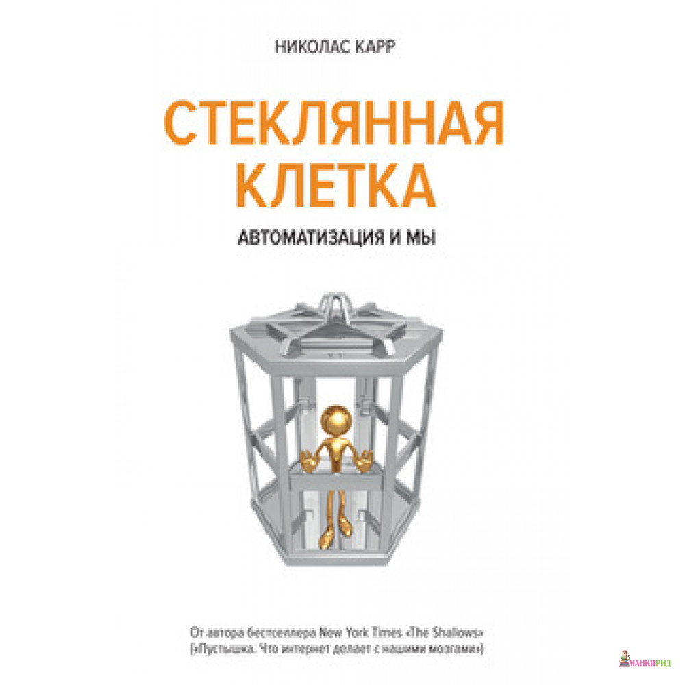 

Стеклянная клетка. Автоматизация и мы - Николас Дж. Карр - КоЛибри - 433010