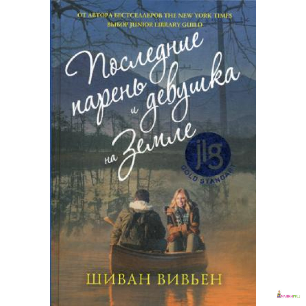 

Последние парень и девушка на Земле - Рипол Классик - 643890