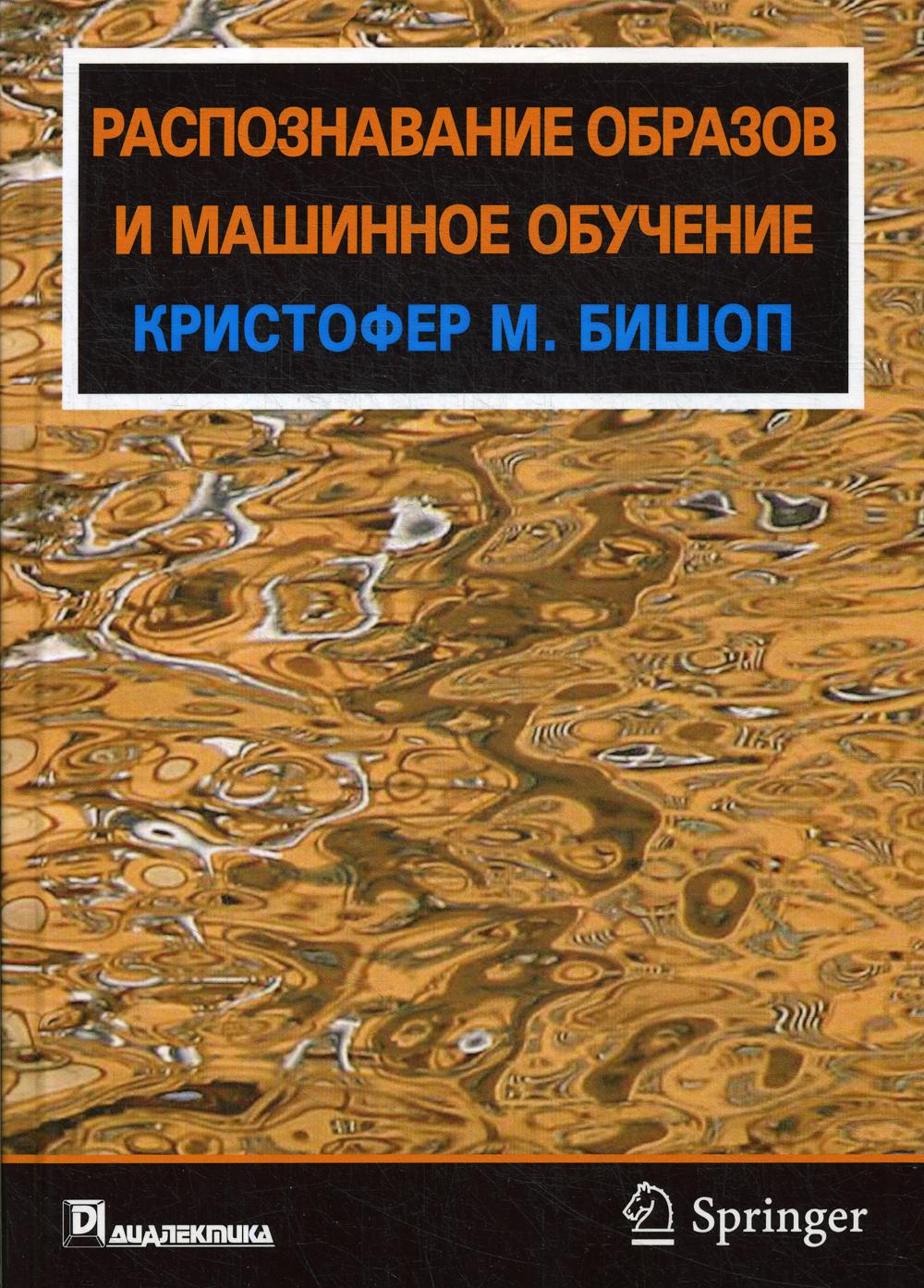 

Распознавание образов и машинное обучение - Бишоп Кристофер М. (9785907144552)