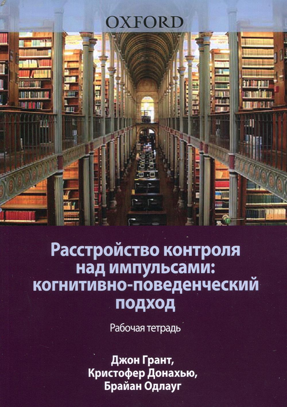 

Расстройство контроля над импульсами: когнитивно-поведенческий подход. Рабочая тетрадь - Грант Джон, Донахью Кристофер, Одлауг Брайан (9785907365032)