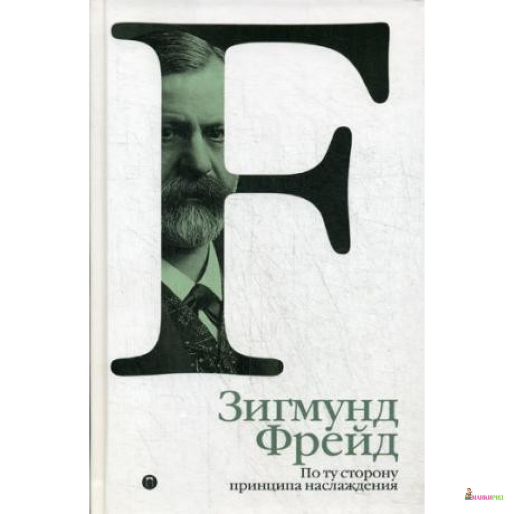 

По ту сторону принципа наслаждения - Зигмунд Фрейд - БММ - 599912