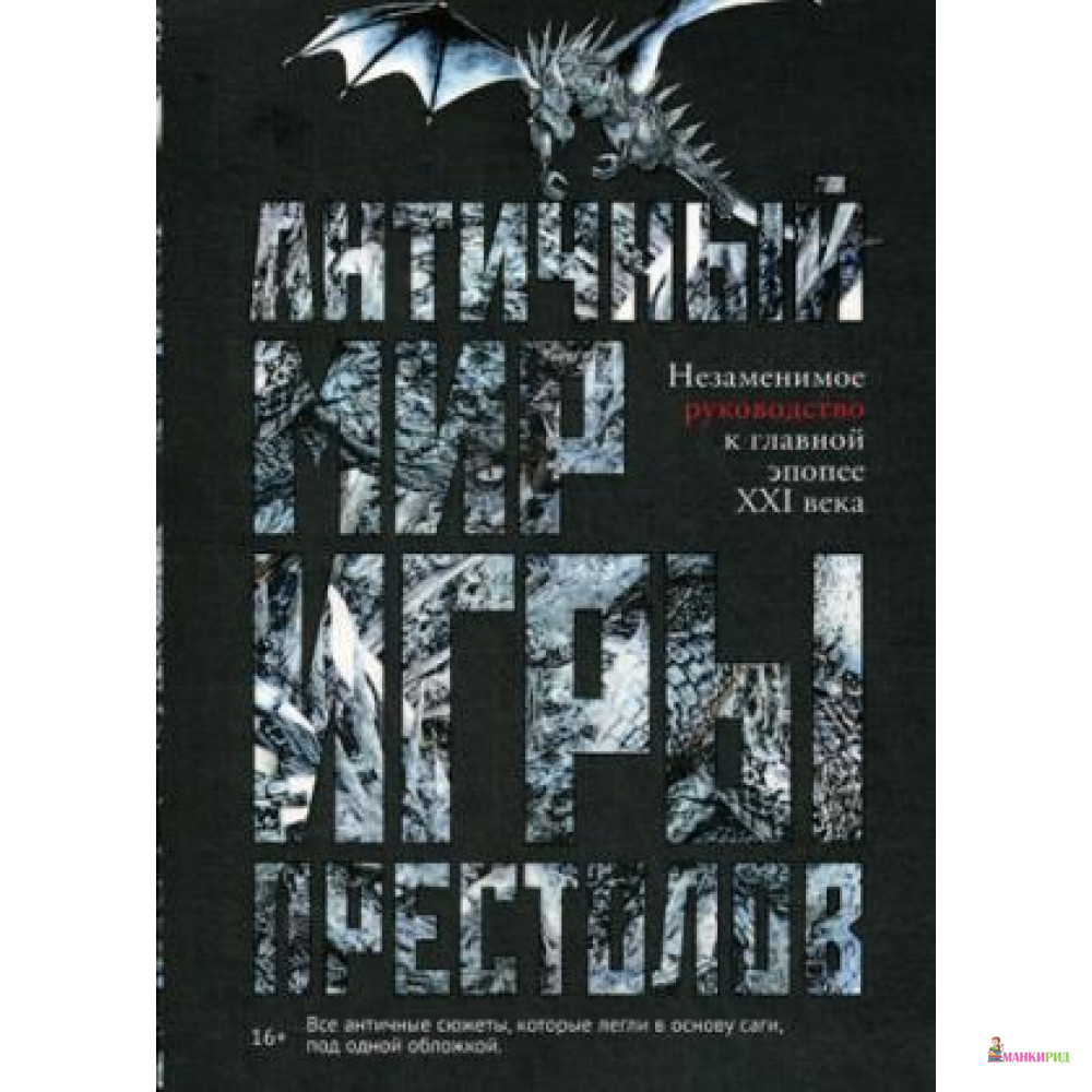 

Античный мир «Игры Престолов» - Рипол Классик - 770005
