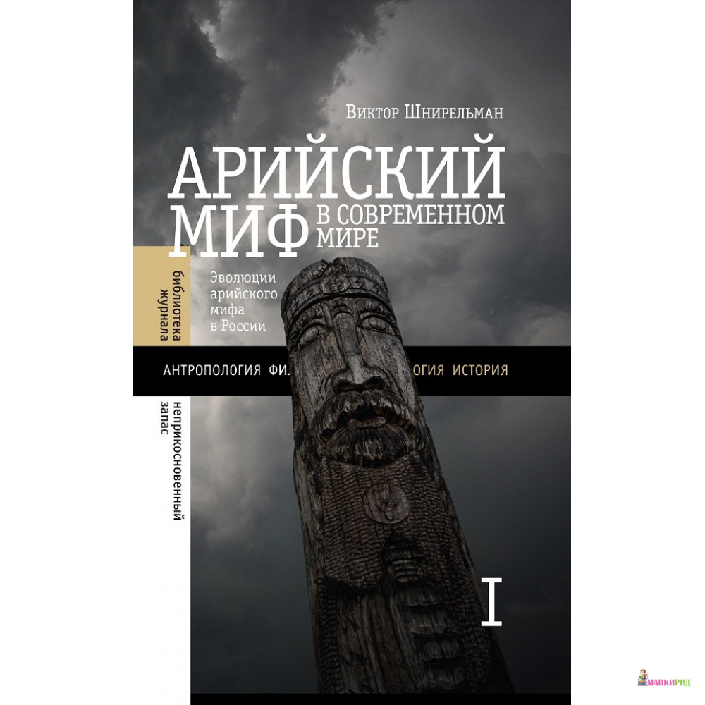 

Арийский миф в современном мире. Том 1 - Виктор Шнирельман - Новое литературное обозрение - 456972