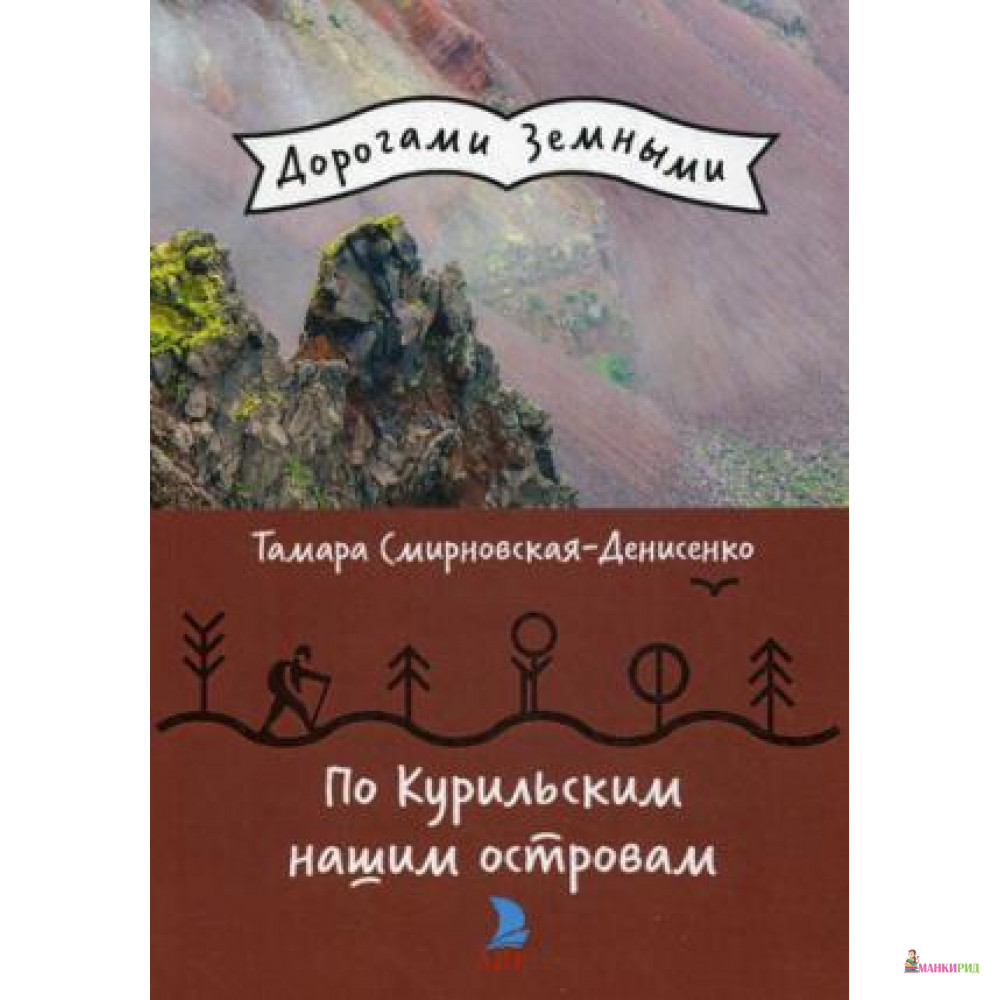 

По Курильским нашим островам (Дорогами земными) - АИР - 635809