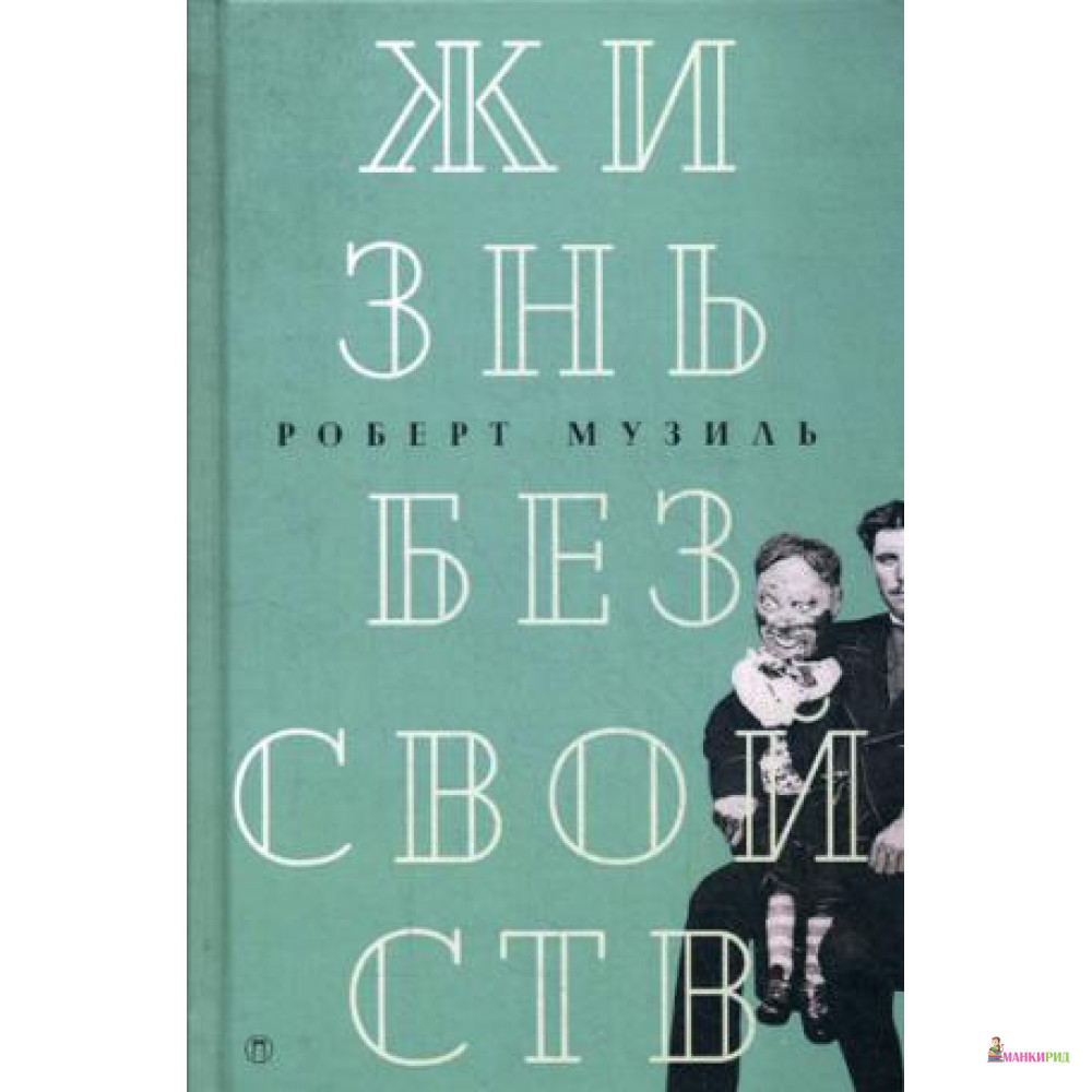

Жизнь без свойств: новеллы, эссе, дневники. Т. 4 - БММ - 642174
