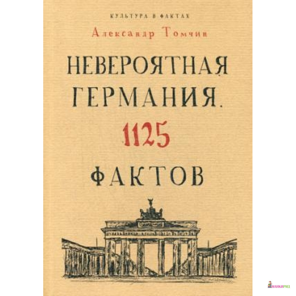

Невероятная Германия. 1125 фактов - Рипол Классик - 491512