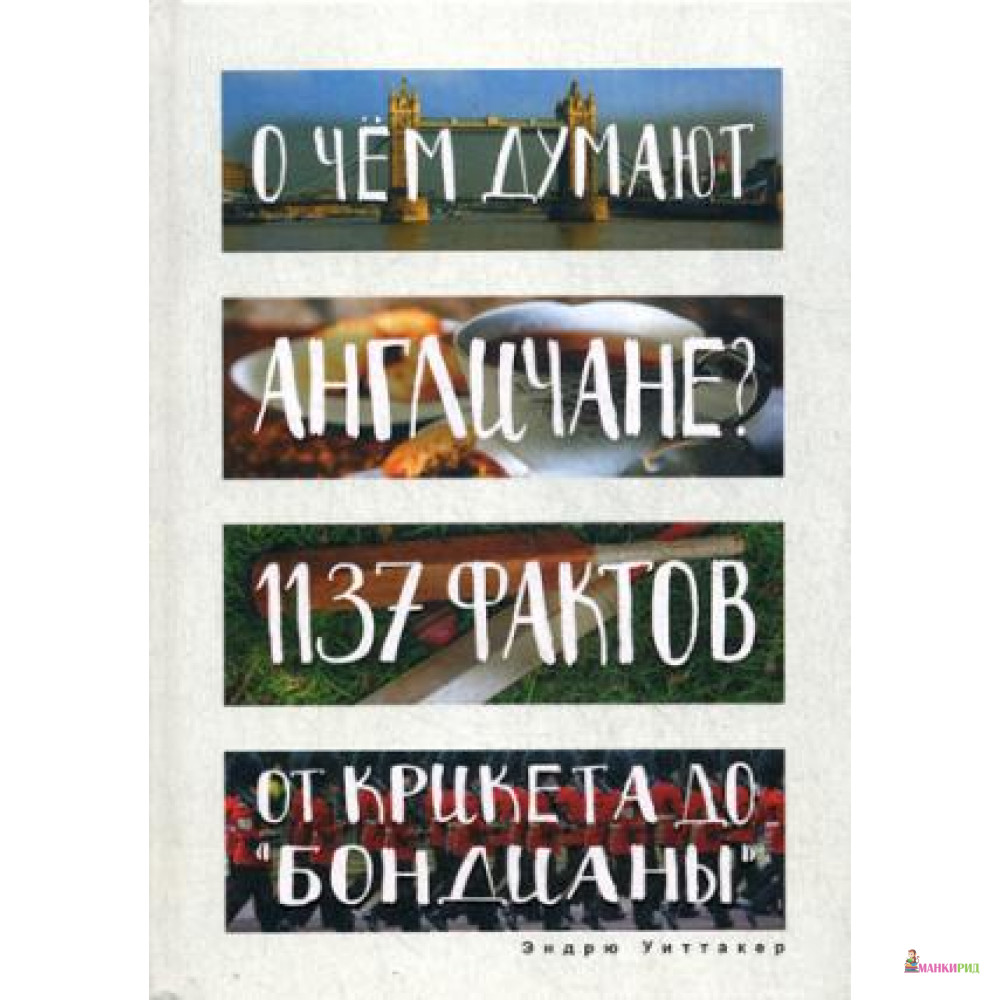 

О чем думают англичане 1137 фактов от крикета до «бондианы» . (Глазами иностранцев). Уиттакер Э. - Рипол Классик - 589667