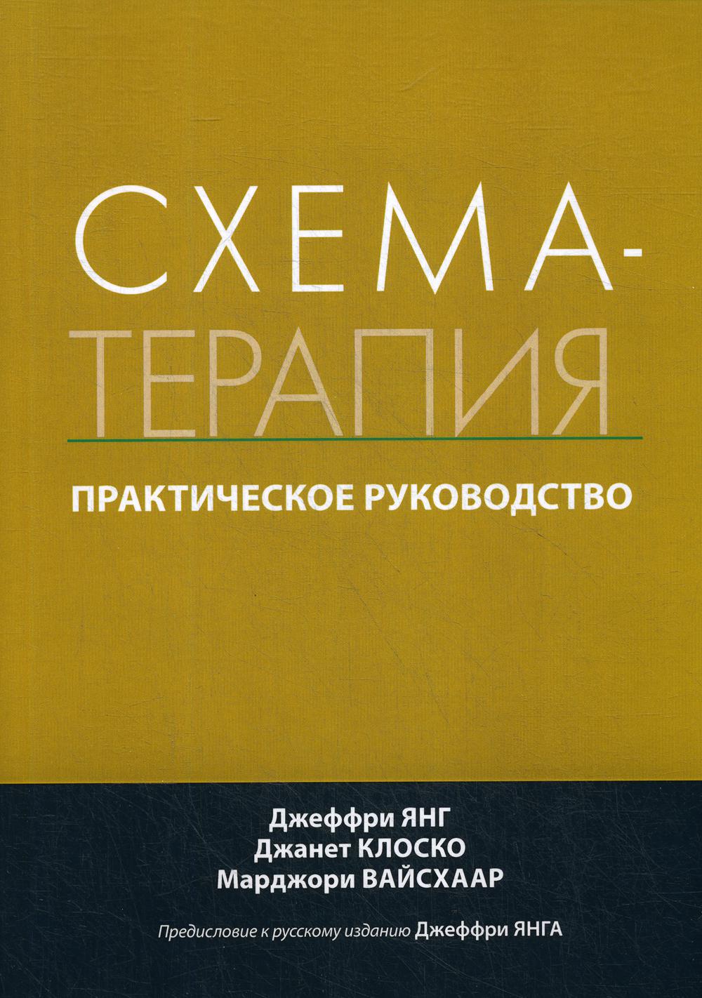 

Схема-терапия. Практическое руководство - Джеффри Янг, Джанет Клоско (9785907203402)