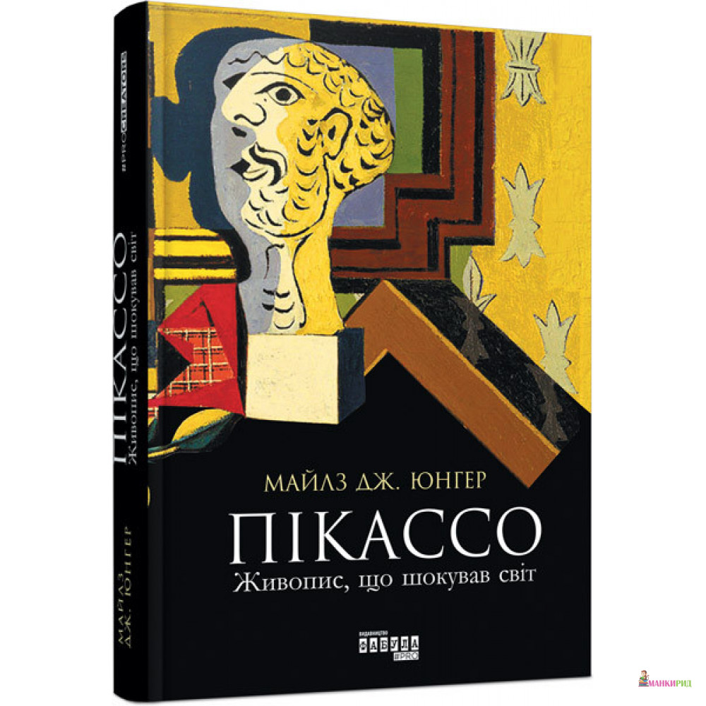 

Пікассо. Живопис, що шокував світ - Майлз Дж. Юнгер - Фабула - 805004