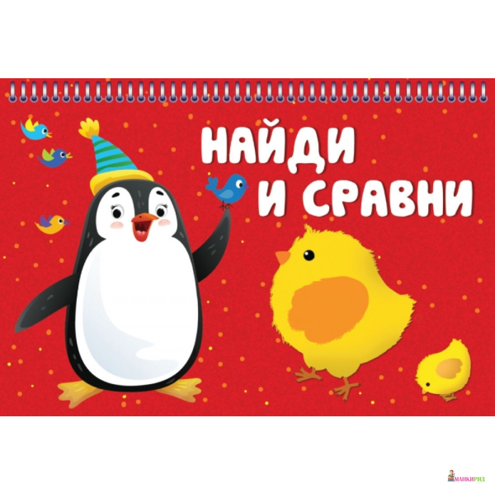 

Найди и сравни. Карточки на пружине - Искатель - 762567