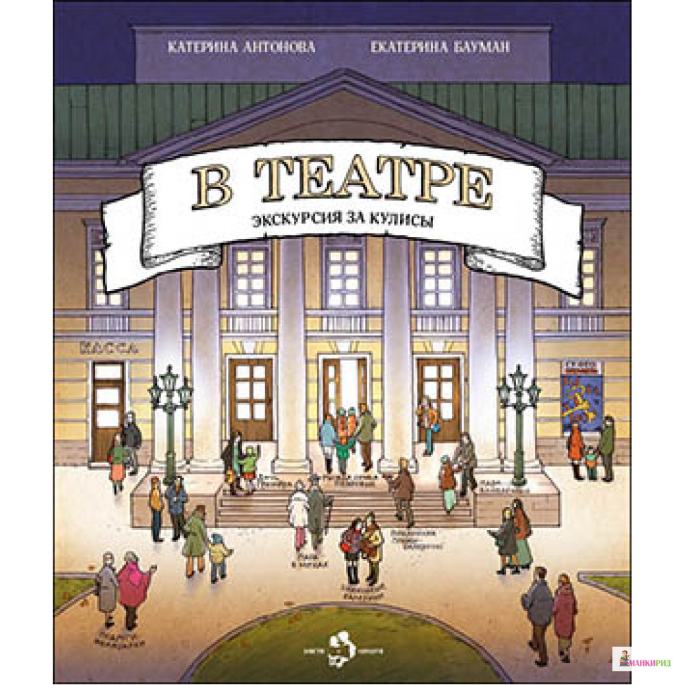 

В театре. Экскурсия за кулисы - Катерина Антонова - Настя и Никита - 792087