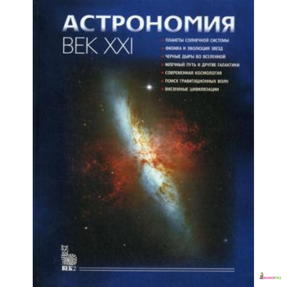 

Астрономия: век XXI. 3-е издание - Век + - 475012