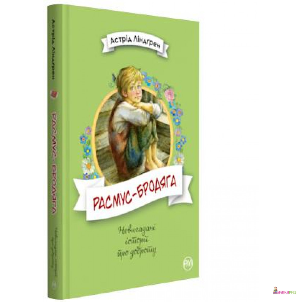 

Расмус-бродяга - Рідна Мова - 755828