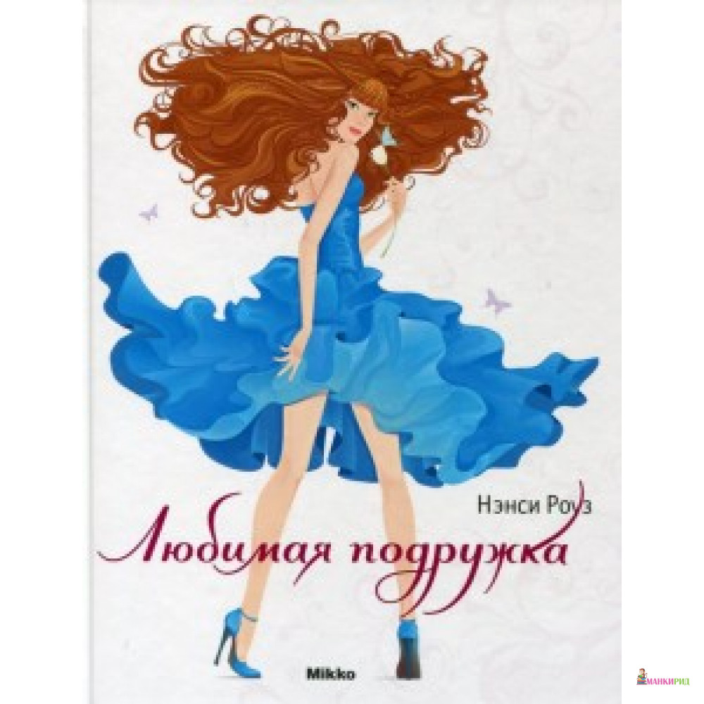 

Любимая подружка - Микко - 661400