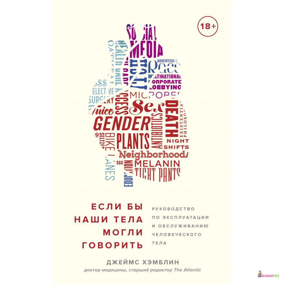 

Если бы наши тела могли говорить. Руководство по эксплуатации и обслуживанию человеческого тела - Джеймс Хэмблин - КоЛибри - 874896