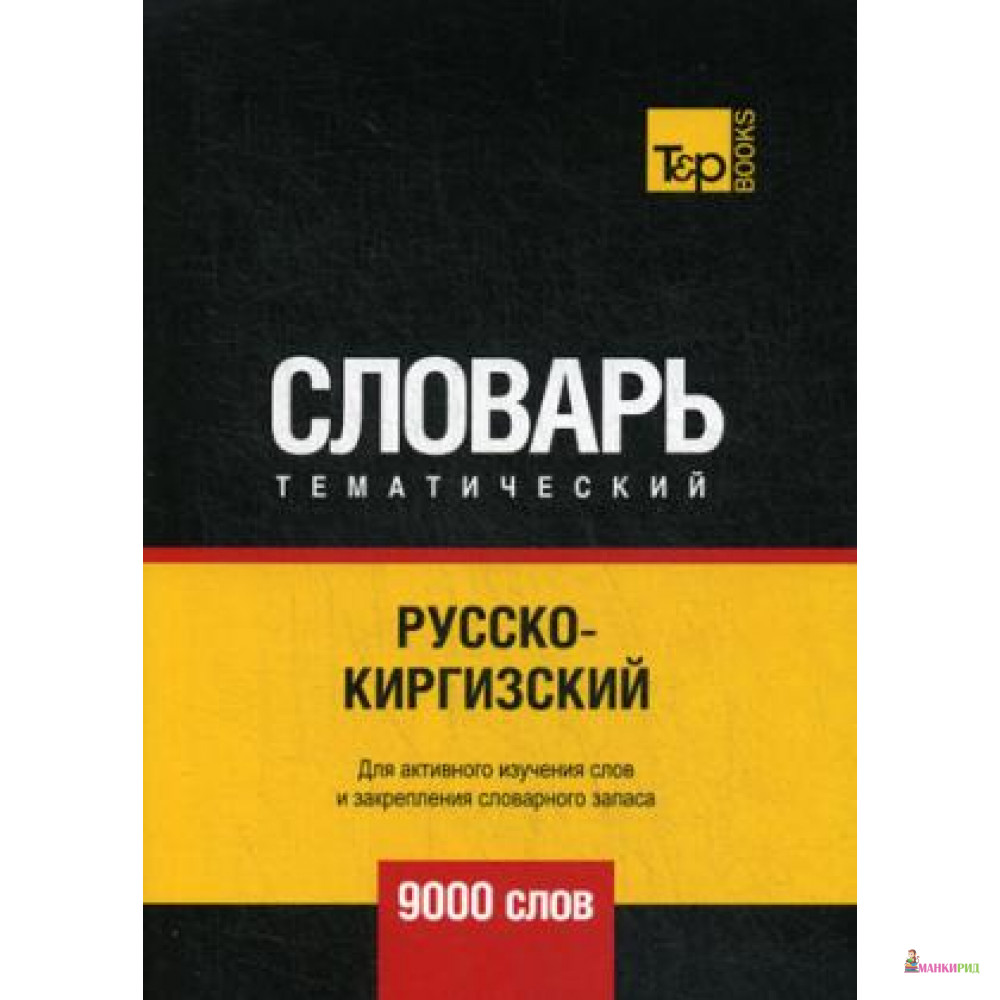 

Русско-киргизский тематический словарь - 9000 слов - Т8 - 796826